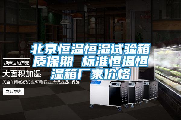 北京恒溫恒濕試驗箱質(zhì)保期 標準恒溫恒濕箱廠家價格
