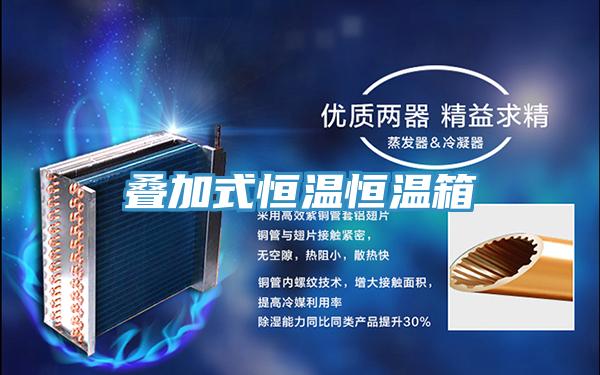 疊加式恒溫恒溫箱