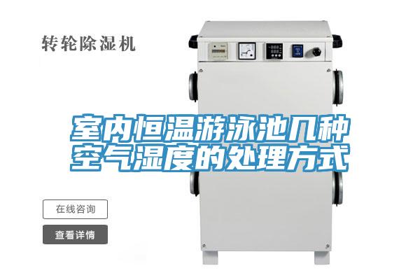 室內(nèi)恒溫游泳池幾種空氣濕度的處理方式