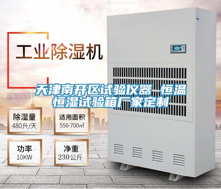 天津南開區試驗儀器 恒溫恒濕試驗箱廠家定制