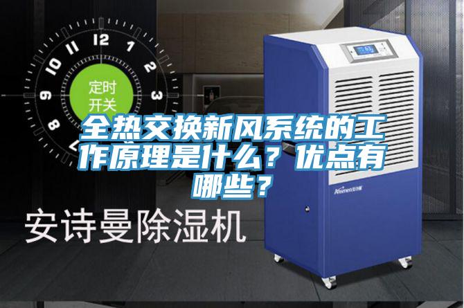全熱交換新風(fēng)系統(tǒng)的工作原理是什么？?jī)?yōu)點(diǎn)有哪些？