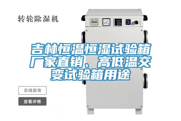 吉林恒溫恒濕試驗箱廠家直銷、高低溫交變試驗箱用途