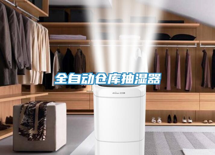 全自動(dòng)倉庫抽濕器