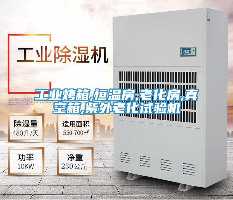 工業烤箱,恒溫房,老化房,真空箱,紫外老化試驗機