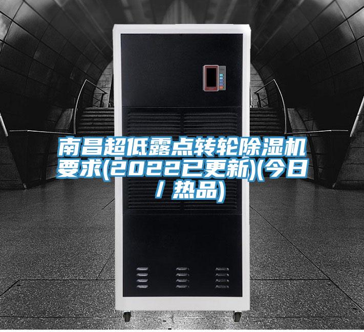 南昌超低露點轉輪除濕機要求(2022已更新)(今日／熱品)