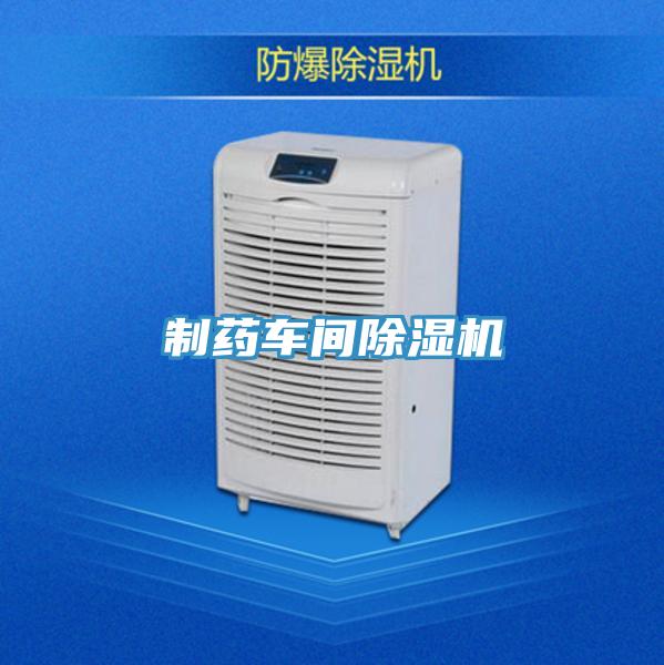 制藥車間除濕機