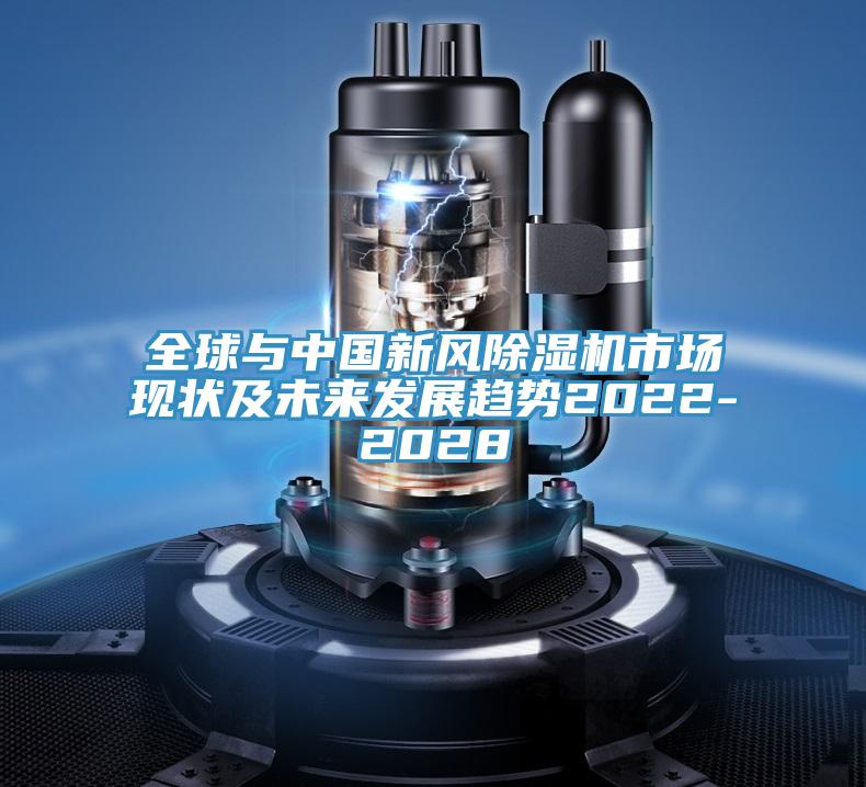 全球與中國新風除濕機市場現狀及未來發展趨勢2022-2028