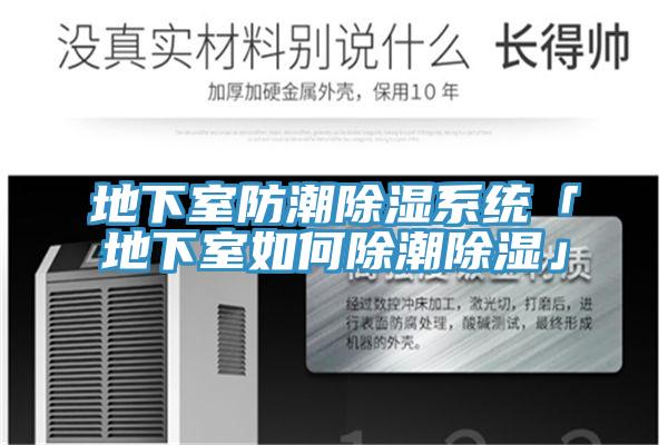 地下室防潮除濕系統「地下室如何除潮除濕」