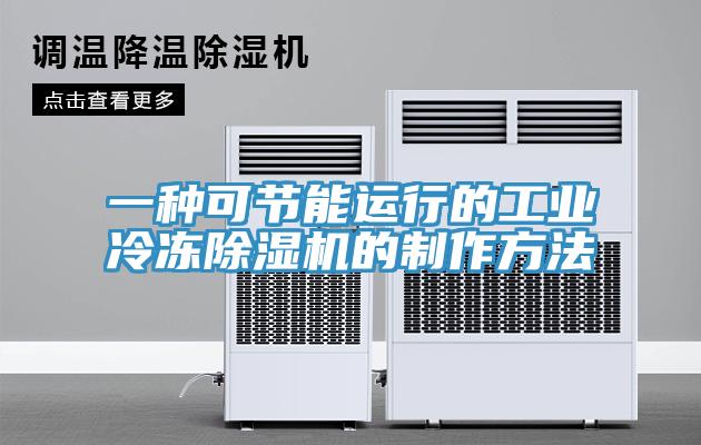 一種可節能運行的工業冷凍除濕機的制作方法