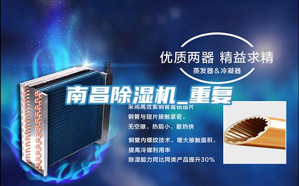 南昌除濕機_重復