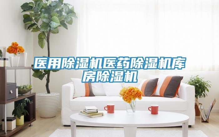 醫用除濕機醫藥除濕機庫房除濕機