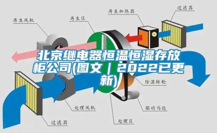 北京繼電器恒溫恒濕存放柜公司(圖文|2022已更新)