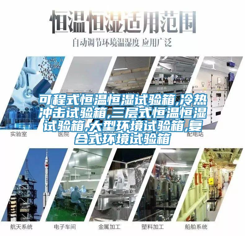 可程式恒溫恒濕試驗(yàn)箱,冷熱沖擊試驗(yàn)箱,三層式恒溫恒濕試驗(yàn)箱,大型環(huán)境試驗(yàn)箱,復(fù)合式環(huán)境試驗(yàn)箱