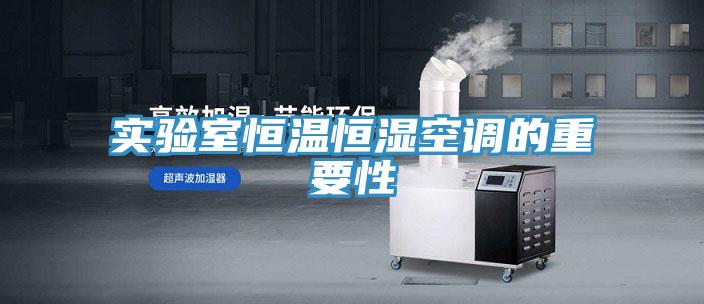 實驗室恒溫恒濕空調的重要性