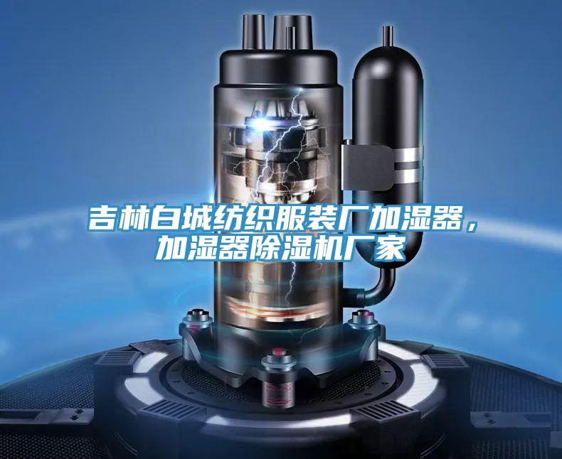 吉林白城紡織服裝廠加濕器,加濕器除濕機(jī)廠家