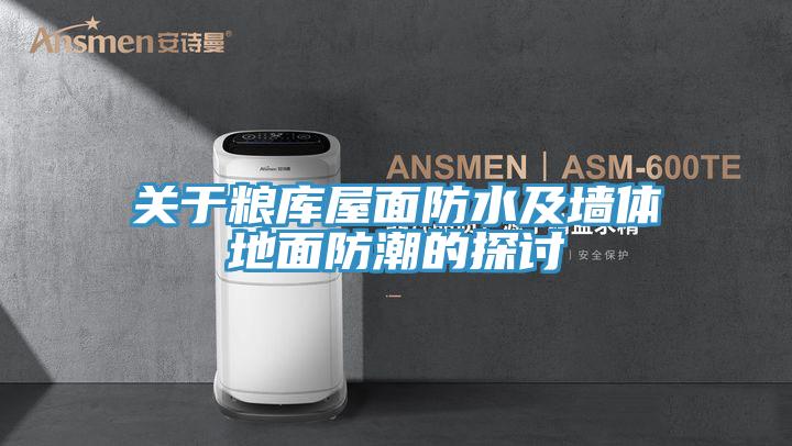 關(guān)于糧庫屋面防水及墻體地面防潮的探討