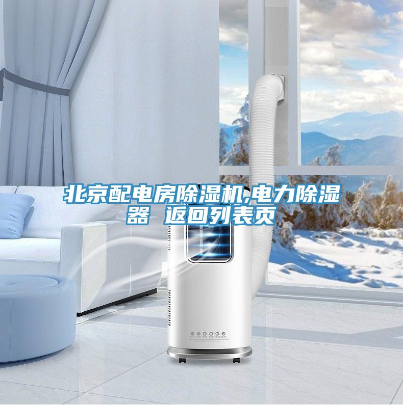 北京配電房除濕機(jī),電力除濕器 返回列表頁(yè)
