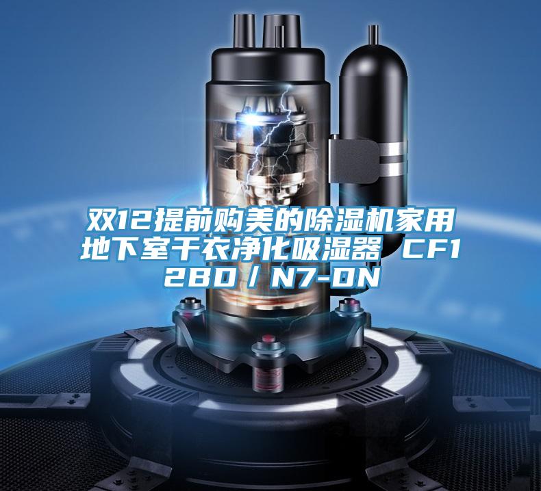 雙12提前購美的除濕機家用地下室干衣凈化吸濕器 CF12BD／N7-DN