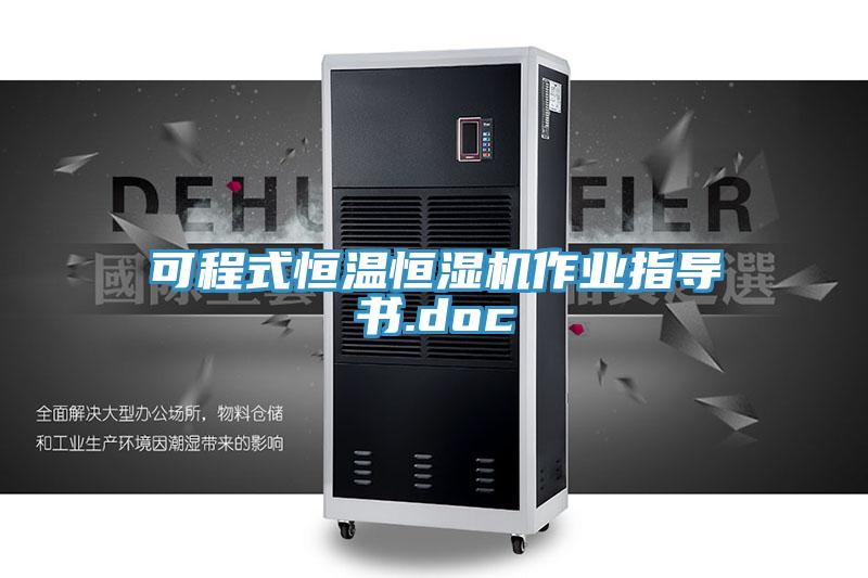 可程式恒溫恒濕機作業指導書.doc