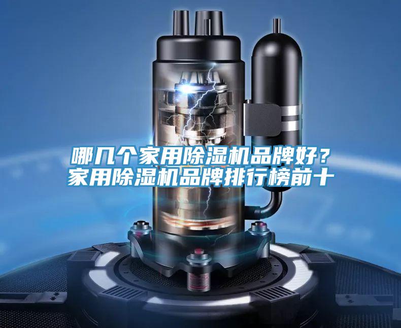 哪幾個家用除濕機品牌好？家用除濕機品牌排行榜前十