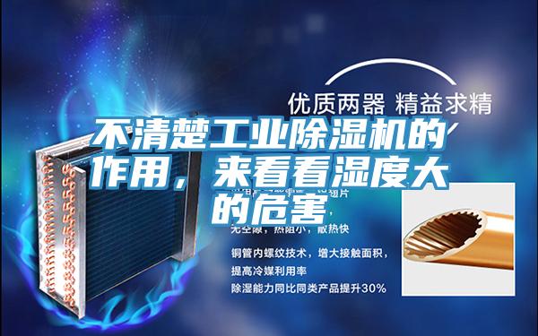 不清楚工業除濕機的作用，來看看濕度大的危害