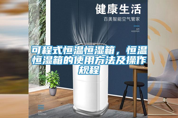 可程式恒溫恒濕箱，恒溫恒濕箱的使用方法及操作規程