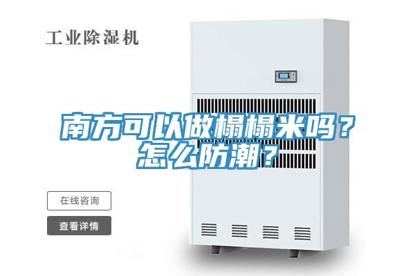 南方可以做榻榻米嗎?怎么防潮?