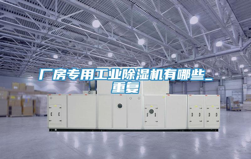 廠房專用工業除濕機有哪些_重復