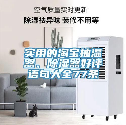 實用的淘寶抽濕器、除濕器好評語句大全77條