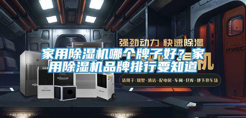 家用除濕機哪個牌子好?家用除濕機品牌排行要知道