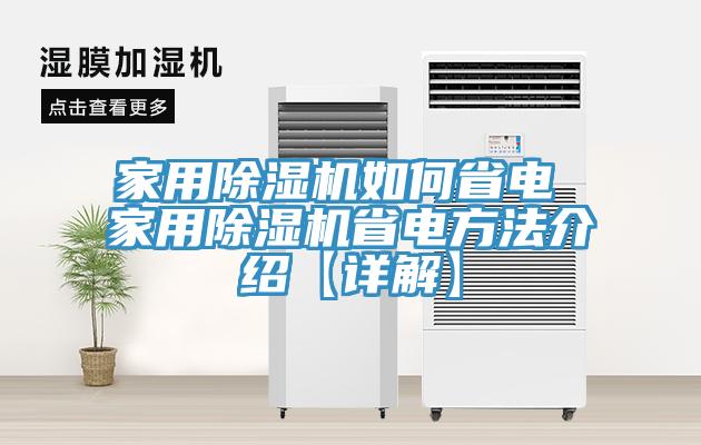 家用除濕機如何省電 家用除濕機省電方法介紹【詳解】