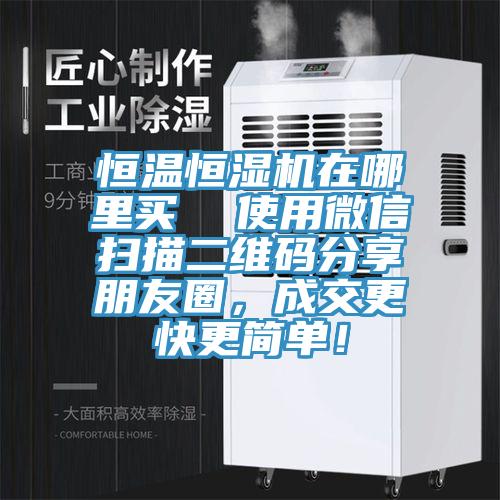 恒溫恒濕機(jī)在哪里買 使用微信掃描二維碼分享朋友圈,成交更快更簡單!