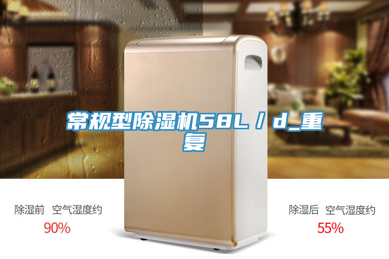 常規(guī)型除濕機(jī)58L/d_重復(fù)