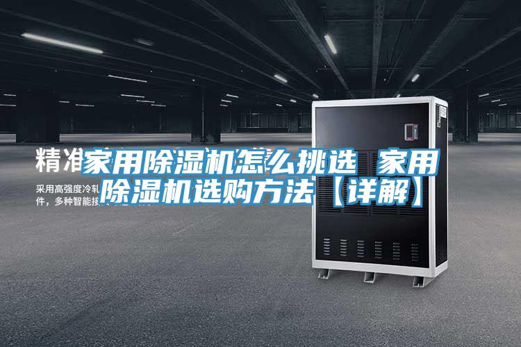 家用除濕機怎么挑選 家用除濕機選購方法【詳解】