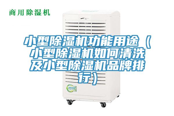 小型除濕機(jī)功能用途(小型除濕機(jī)如何清洗及小型除濕機(jī)品牌排行)
