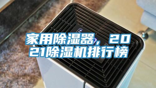 家用除濕器，2021除濕機排行榜
