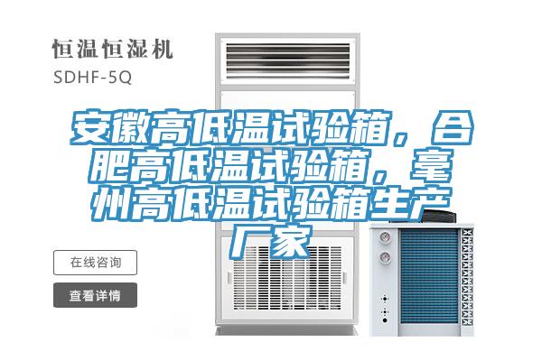 安徽高低溫試驗箱,合肥高低溫試驗箱,毫州高低溫試驗箱生產廠家