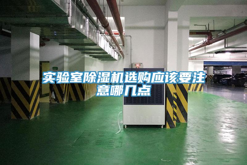 實驗室除濕機選購應該要注意哪幾點