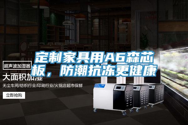 定制家具用A6森芯板,防潮抗凍更健康