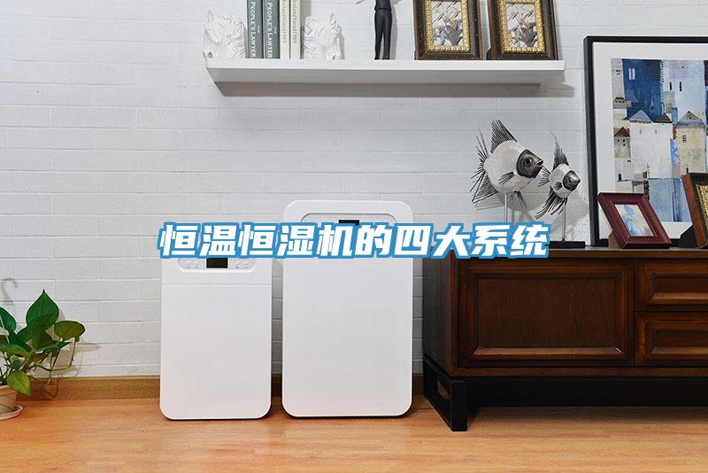 恒溫恒濕機的四大系統