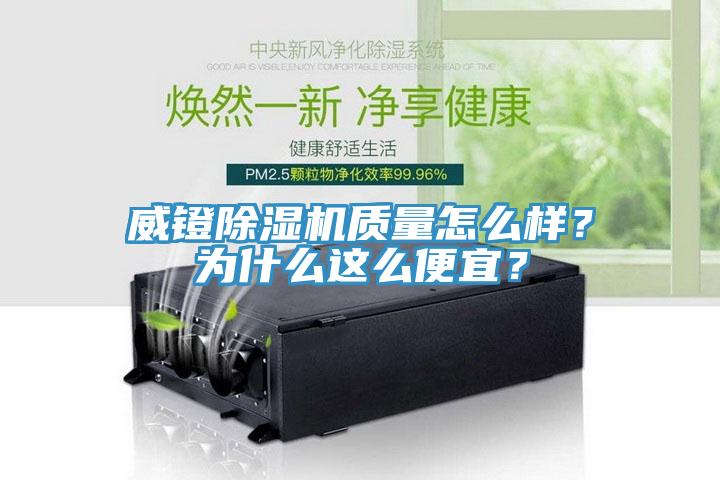 威鐙除濕機(jī)質(zhì)量怎么樣？為什么這么便宜？