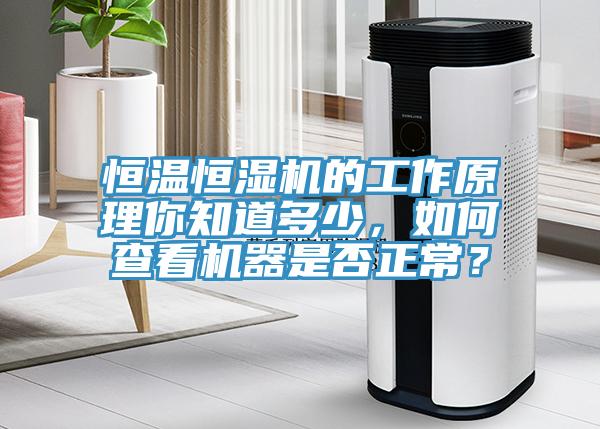 恒溫恒濕機的工作原理你知道多少,如何查看機器是否正常?