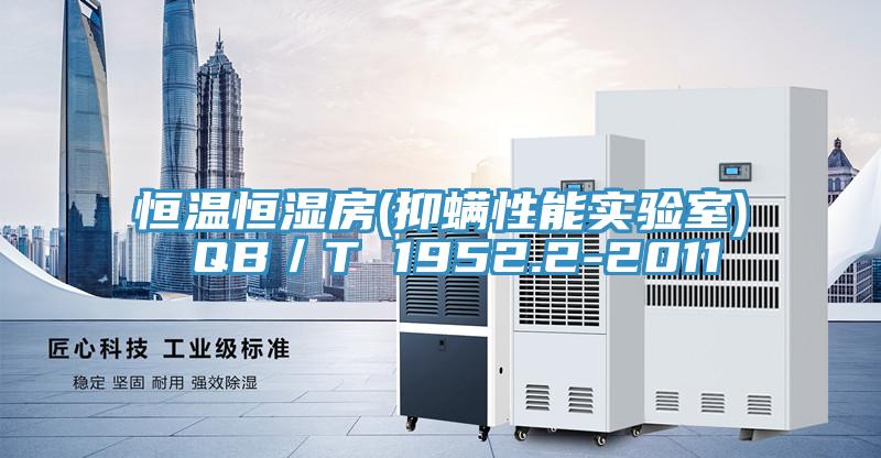 恒溫恒濕房(抑螨性能實(shí)驗(yàn)室) QB/T 1952.2-2011