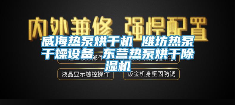 威海熱泵烘干機(jī) 濰坊熱泵干燥設(shè)備 東營(yíng)熱泵烘干除濕機(jī)