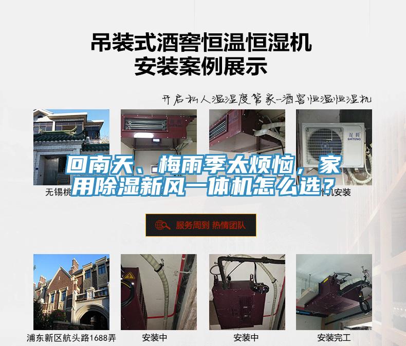回南天、梅雨季太煩惱,家用除濕新風一體機怎么選?