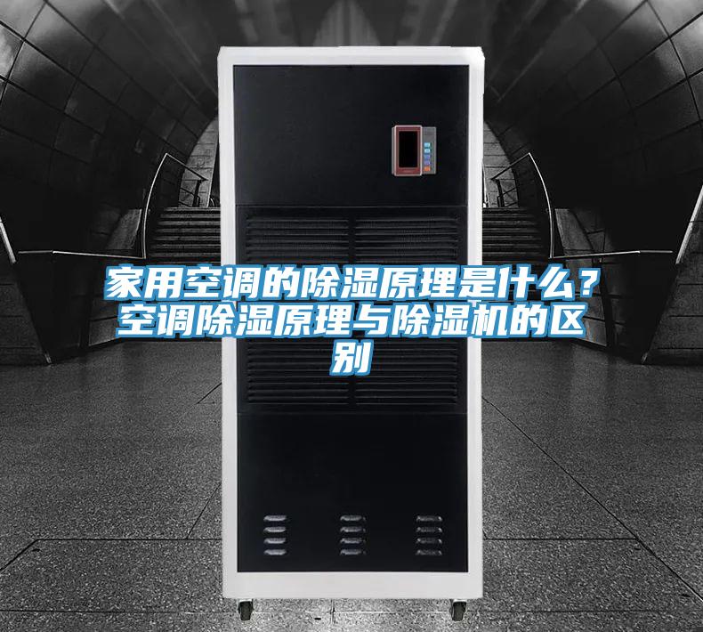 家用空調(diào)的除濕原理是什么?空調(diào)除濕原理與除濕機的區(qū)別