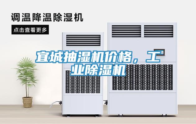 宜城抽濕機價格,工業除濕機