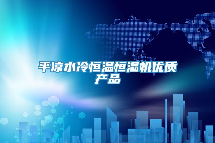 平?jīng)鏊浜銣睾銤駲C(jī)優(yōu)質(zhì)產(chǎn)品