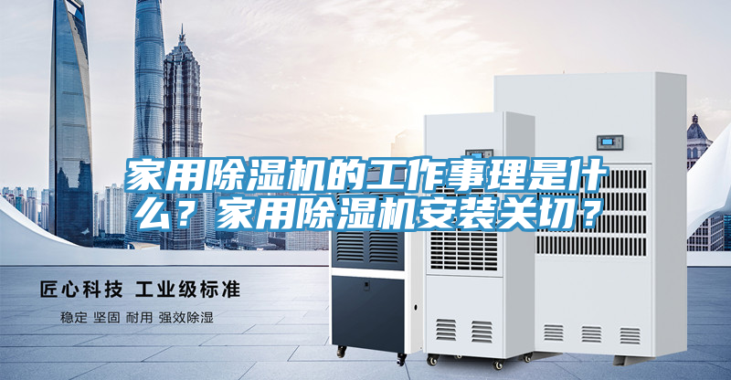 家用除濕機的工作事理是什么?家用除濕機安裝關切?