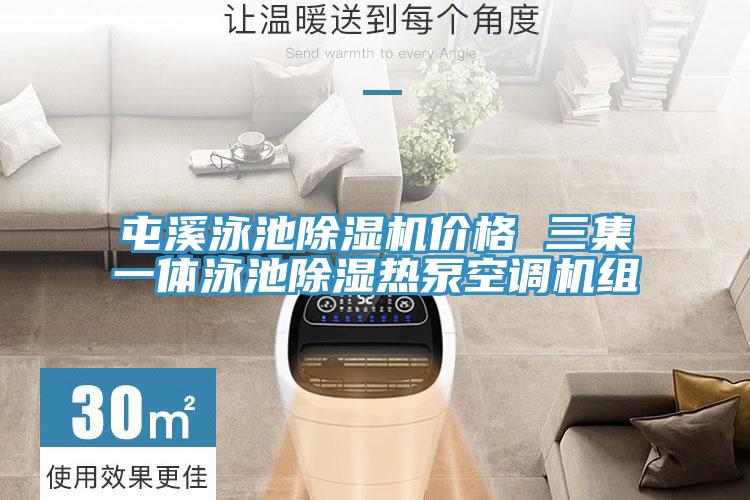 屯溪泳池除濕機(jī)價(jià)格 三集一體泳池除濕熱泵空調(diào)機(jī)組